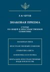 Книга Знаковая призма. Статьи по общей и пространственной семиотике автора Леонид Чертов