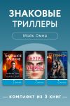 Обложка: Знаковые триллеры Майка Омера. Комплект&hellip;