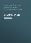 Книга Знамена из пепла автора Денис Шкиль