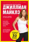 Книга Знаменитая программа Джиллиан Майклз: стройное и здоровое тело за 30 дней автора Джиллиан Майклз
