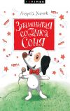 Книга Знаменитая собачка Соня автора Андрей Усачев