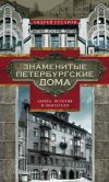 Книга Знаменитые петербургские дома. Адреса, история и обитатели автора Андрей Гусаров