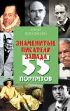 Книга Знаменитые писатели Запада. 55 портретов автора Юрий Безелянский