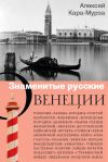 Книга Знаменитые русские о Венеции автора Алексей Кара-Мурза
