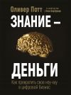 Книга Знание – деньги. Как превратить своё ноу-хау в цифровой бизнес автора Оливер Потт