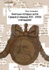 Книга Знатныя гісторыі: эліта Гродна ў перыяд XVI—XVIII стагоддзяў автора Яўген Аснарэўскі