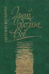 Книга Знай обо мне все автора Евгений Кулькин