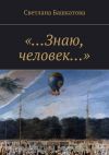Книга «…Знаю, человек…» автора Светлана Башкатова