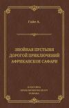 Книга Знойная пустыня. Дорогой приключений. Африканское сафари (сборник) автора Артур Гайе