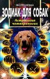 Книга Зодиак для собак. Астрология четвероногих автора Лиз Тресилиан
