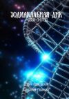 Книга Зодиакальная ДНК: 6658-ой год автора Кристина Иванова