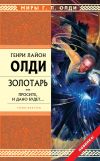 Книга Золотарь, или Просите, и дано будет… автора Генри Олди