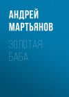 Книга Золотая баба автора Редакция газеты Комсомольская Правда (толстушка – 