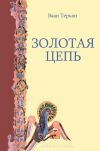 Книга Золотая Цепь автора Ваан Терьян