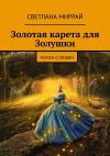 Книга Золотая карета для Золушки. Роман о любви автора Светлана Миррай