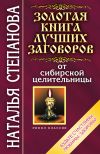 Книга Золотая книга лучших заговоров от сибирской целительницы автора Наталья Степанова