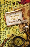 Книга Золотая книга. Пурана № 19 автора Алексей Санаев