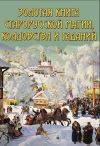 Книга Золотая книга старорусской магии, ворожбы, заклятий и гаданий автора В. Южин