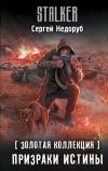 Книга Золотая коллекция. Призраки истины автора Сергей Недоруб