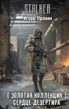 Книга Золотая коллекция. Сердце Дезертира автора Игорь Пронин