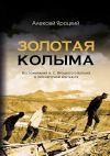 Книга Золотая Колыма. Воспоминания А. С. Яроцкого о Колыме в литературном контексте автора Алексей Яроцкий