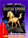 Книга Золотая конина автора Андрей Ангелов