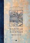 Книга Золотая легенда. Жития святых автора Иаков Ворагинский