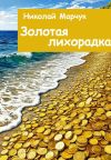Книга Золотая лихорадка автора Николай Марчук