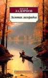 Книга Золотая лихорадка автора Николай Задорнов