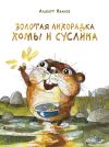Книга Золотая лихорадка Хомы и Суслика (сборник) автора Альберт Иванов