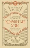 Книга Золотая лилия автора Райчел Мид