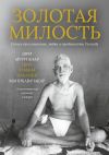 Книга Золотая Милость. Стихи прославления, любви и преданности Господу автора Шри Муруганар