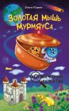 Книга Золотая мышь Мурмяуса автора Ольга Юдина