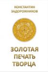 Книга Золотая печать творца автора Константин Задорожников