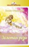 Книга Золотая Роза (сборник) автора Елена Федорова
