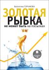 Книга Золотая рыбка не может быть на посылках автора Валентина Горчакова