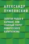 Книга Золотая рыбка в кармане, или Главный секрет новорусского капитализма автора Александр Пумпянский