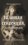 Книга Золотая секвенция или Гимн Святому Духу. Четыре ступени духовной жизни автора Эвелин Андерхилл