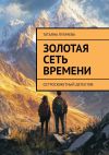 Книга Золотая сеть времени. Остросюжетный детектив автора Татьяна Пугачева