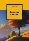 Книга Золотая сказка автора Амир Аскар