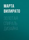 Книга Золотая спираль дизайна автора Марта Вилирато