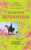 Книга Золотая всадница автора Валерия Вербинина
