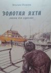 Книга Золотая яхта. Сказка для взрослых автора Эльчин Исаков