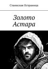 Книга Золото Астара автора Юлия Кумар