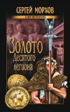 Книга Золото Десятого легиона автора Сергей Морхов