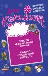 Книга Золото фамильного склепа. Казино «Пляшущий бегемот» автора Дарья Калинина