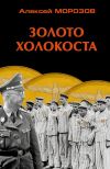 Книга Золото Холокоста автора Алексей Морозов