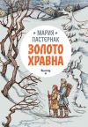 Книга Золото Хравна автора Мария Пастернак