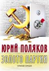 Книга Золото партии: семейная комедия автора Юрий Поляков