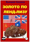 Книга Золото по ленд-лизу автора Валерий Ковалев